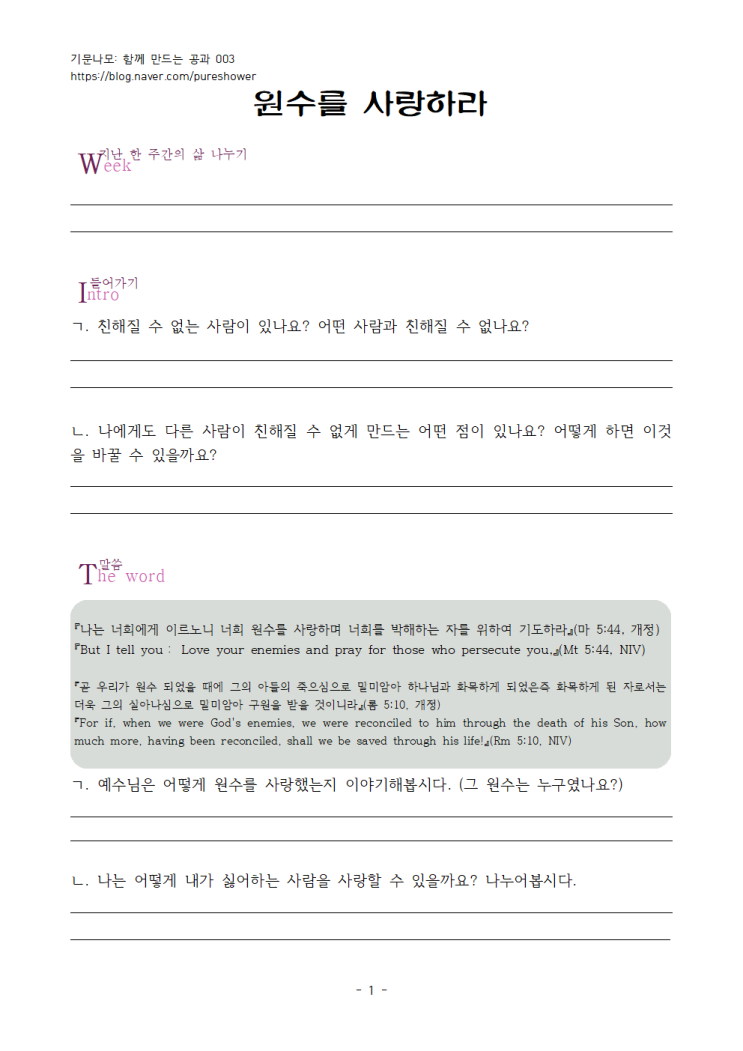 함께 하는 공과 003 - 원수를 사랑하라 마태복음 5:44 함께 하는 공과 003 - 원수를 사랑하라 마태복음 5:44