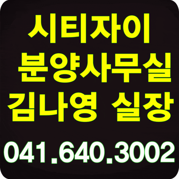  천안시티자이 10월입주 특별분양 꿀팁