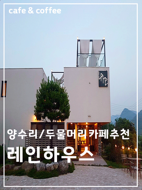  분위기좋은 루프탑 양수리카페/두물머리카페 '레인하우스'