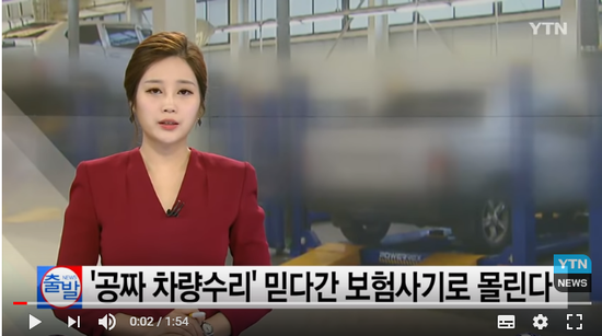 '공짜 차량수리' 믿다간 보험사기로 몰린다 / YTN '공짜 차량수리' 믿다간 보험사기로 몰린다 / YTN