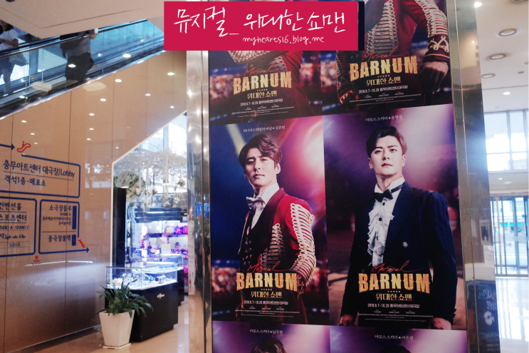  뮤지컬 바넘 위대한 쇼맨 후기: 박건형, 윤형렬