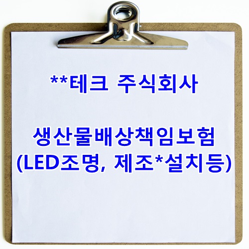  [사례]**테크 주식회사 LED조명 생산물배상책임보험