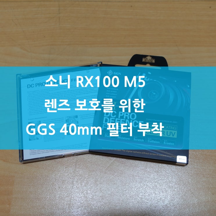 소니 RX100 M5 렌즈 보호를 위한 GGS 40mm 필터 부착