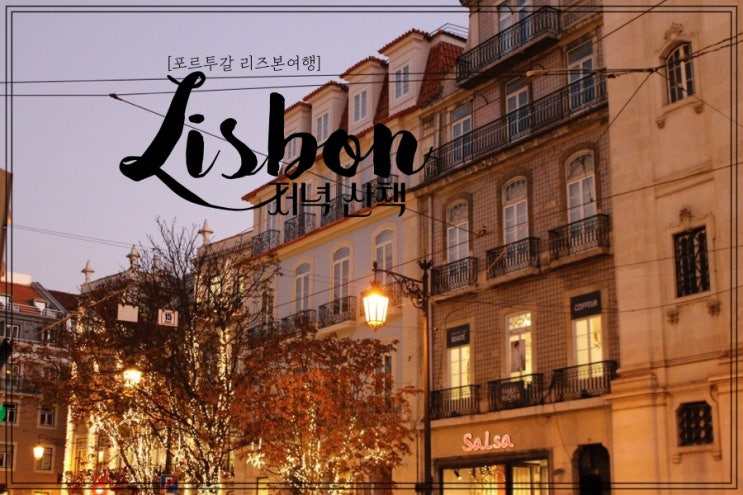  [포르투갈 리스본 여행] 리스본 저녁 산책