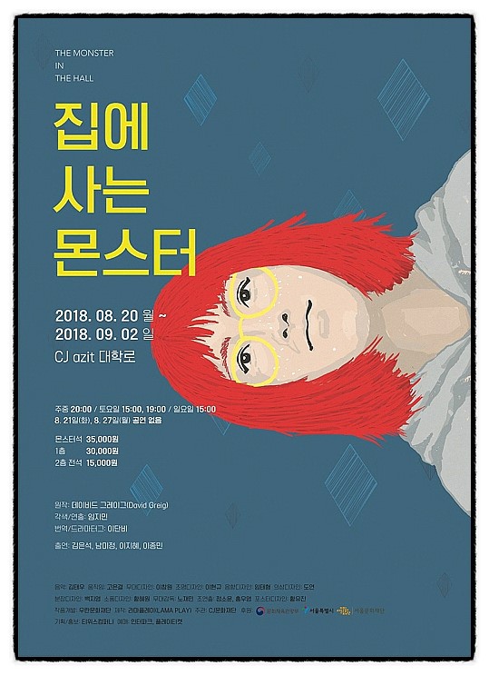 20180820 <집에 사는 몬스터> 데이비드 그레이그 원작, 임지민 각색/연출, 이단비 번역/드라마터그, CJ아지트 대학로