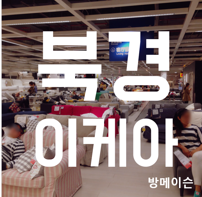  [북경교환학생] 북경이케아에서 놀기!. 이케아 식당. 중국 이케아.