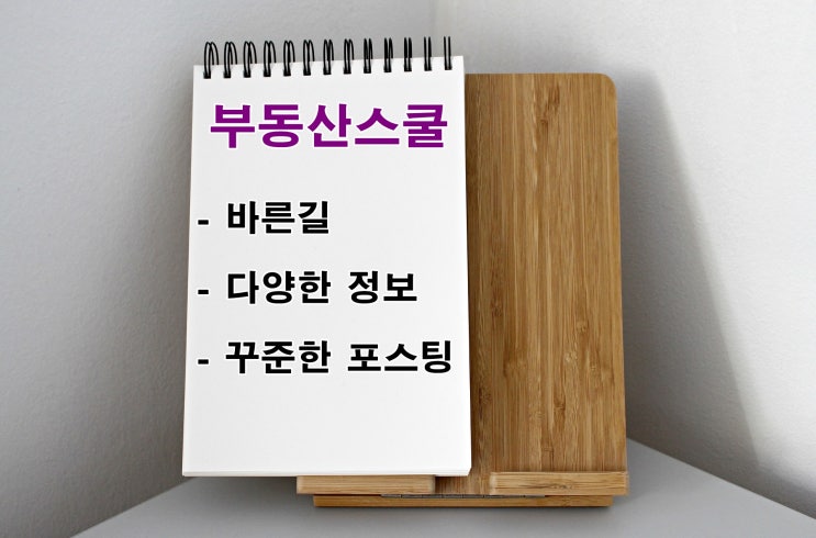  부동산스쿨 항상 꾸준히