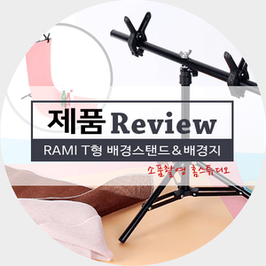  [구입리뷰] 소품촬영 홈스튜디오 / 배경거치대(스탠드)와 배경지 PVC