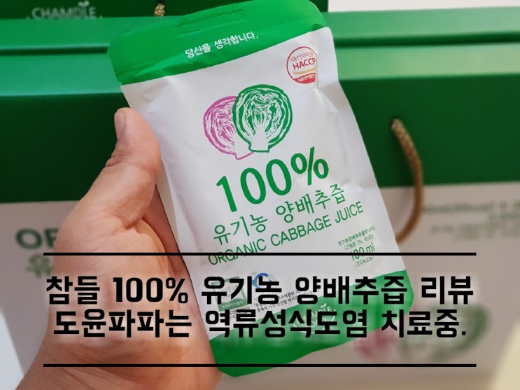 역류성 식도염에 좋은 참들 유기농 양배추즙 리뷰. 역류성 식도염에 좋은 참들 유기농 양배추즙 리뷰.