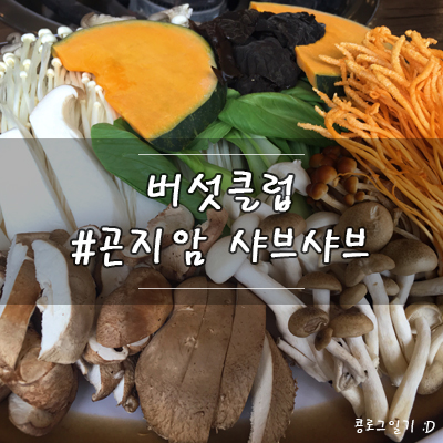 경기 광주 맛집 : 곤지암 샤브샤브 버섯클럽