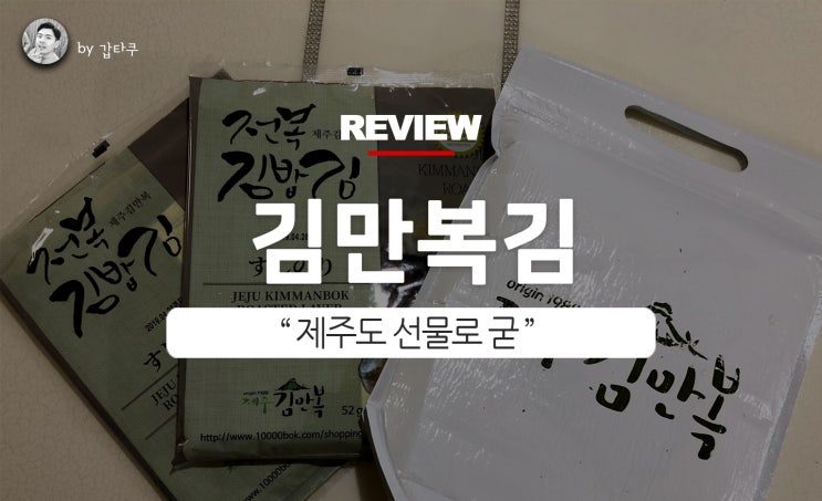  제주도선물, 제주김만복 김과 무절임 어때?
