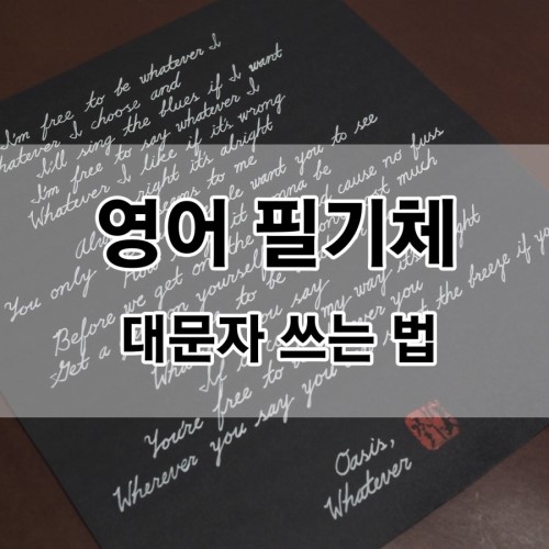  영어 필기체 - 대문자 쓰는 법 알려드릴게요.