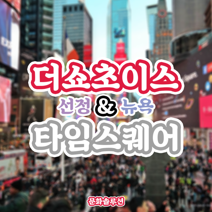  더쇼 1위 팀 매주 뉴욕 타임스퀘어 전광판에 소개