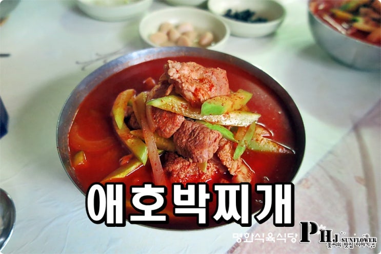 광주 애호박찌개 / 명화식당 명화식육식당