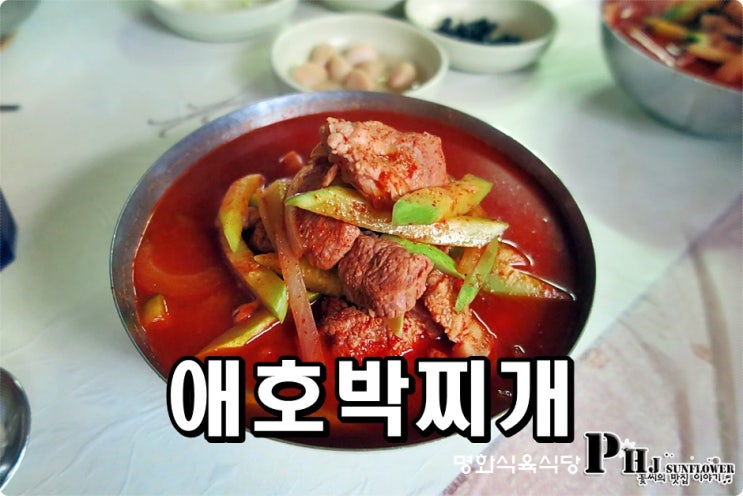  광주 애호박찌개 / 명화식당 명화식육식당