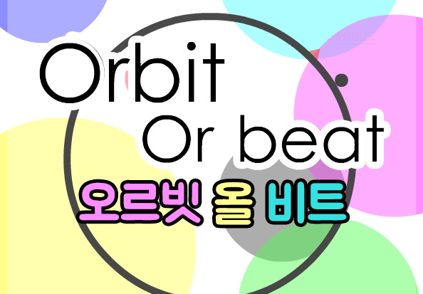  오르빗 올 비트 게임하기 [Orbit or beat]