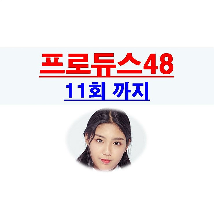 프로듀스 48 11회까지::끝까지 한초원, 권은비=의도치 않게 시청자 테러