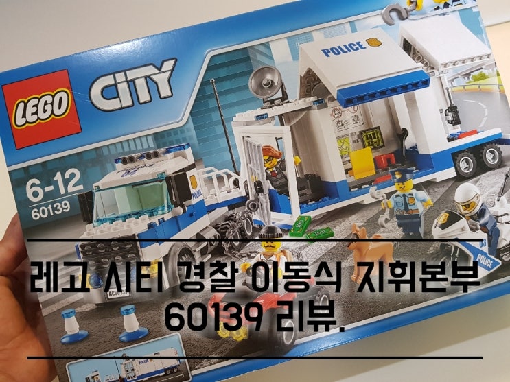 레고 시티 경찰 이동식 지휘본부 60139 리뷰.