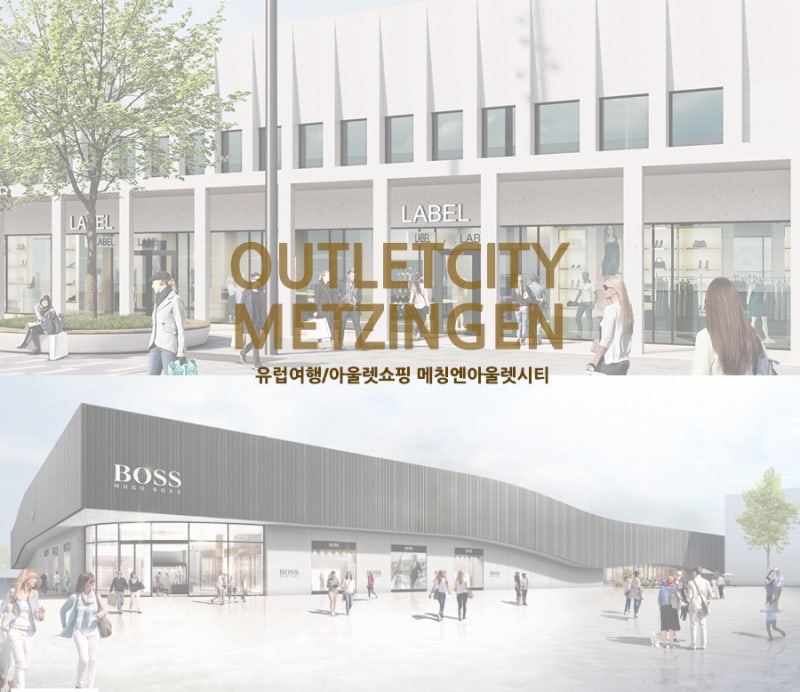 유럽 쇼핑 리스트 / 독일 필수 코스 아웃렛 쇼핑 메칭엔 METZINGEN 가는방법, 추석연휴 프로모션 : 네이버 블로그 유럽 쇼핑 리스트 / 독일 필수 코스 아웃렛 쇼핑 메칭엔 Metzingen 가는방법, 추석연휴 프로모션 : 네이버 블로그