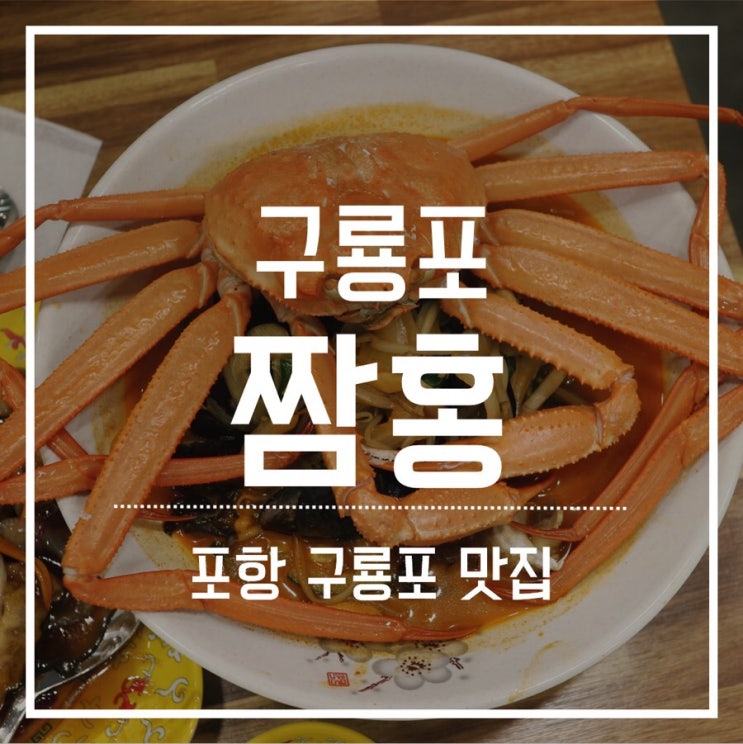  [구룡포 맛집] 짬홍 :: 홍게한마리가 통째로 올라간 짬뽕 맛집