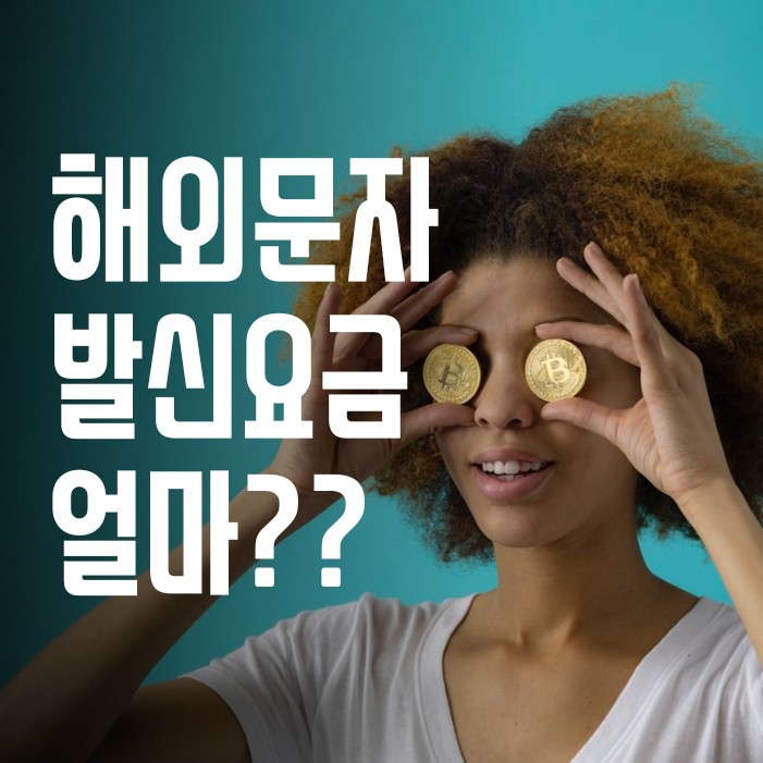  해외 문자 발신 방법과 요금 정보
