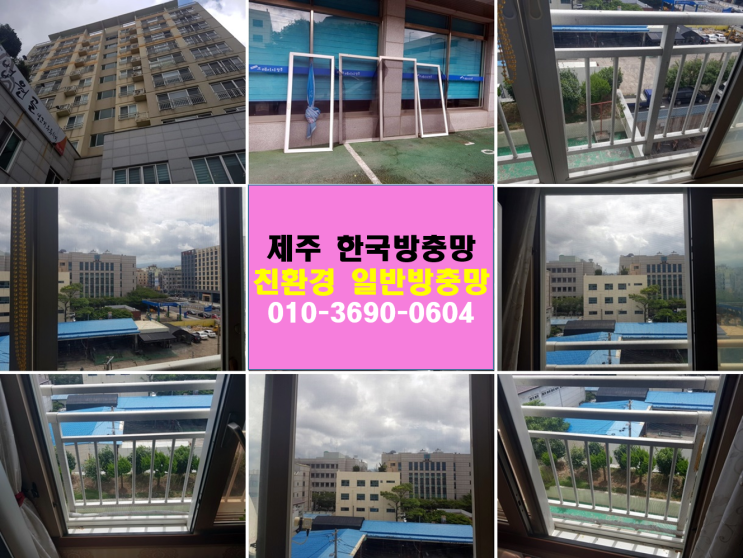  제주 친환경 방충망 교체 추천해요! 제주시 법원 근처 하나아파트 한국방충망 시공 사례