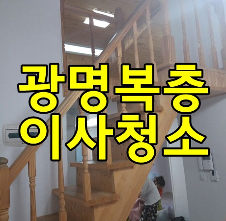 소하동이사청소 광명복층 다녀왔습니다.