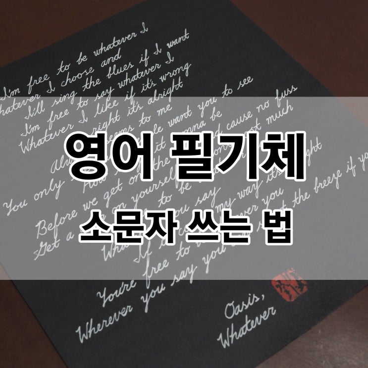  영어 필기체 - 소문자 쓰는 법 알려드려요.