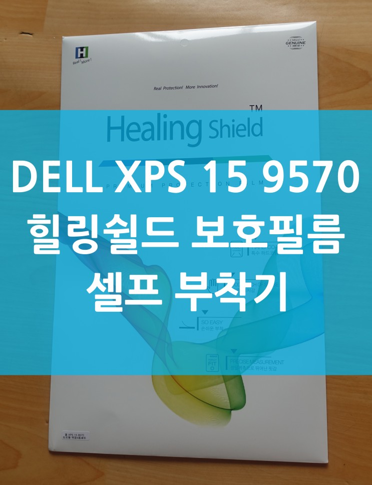 DELL XPS15 9570 힐링실드 보호필름 셀프 부착기