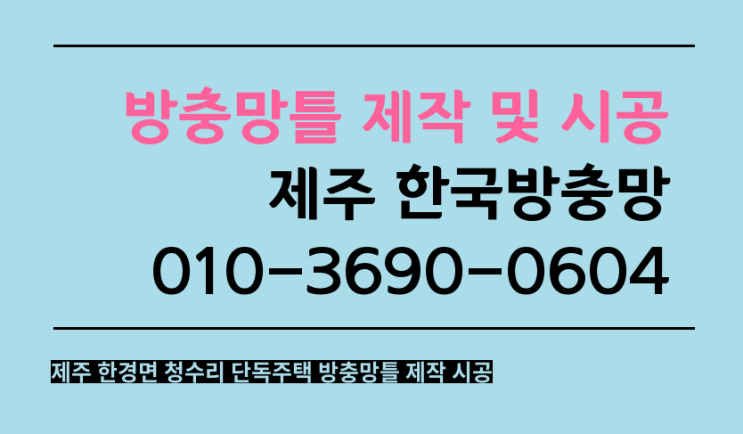  방충망틀 제작, 교체했어요. 제주 한경면 청수리 단독주택 방충망틀 맞춤 시공