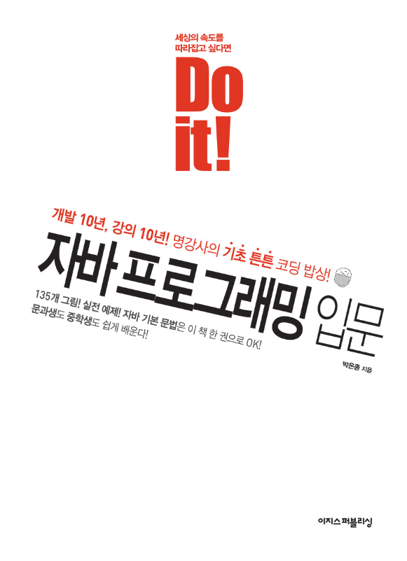 [도서리뷰]Do it! 자바 프로그래밍 입문