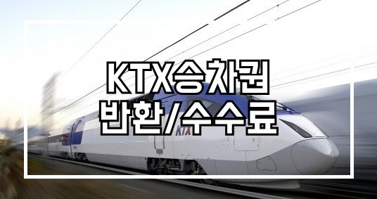 KTX승차권 선물(전달하기) / 전달한 KTX승차권 반환하는 방법 / KTX환불수수료