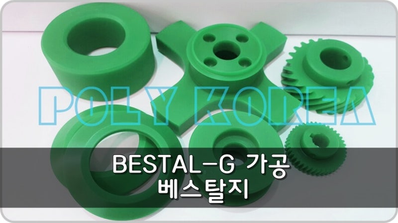 BESTAL-G 가공 / 베스탈지 / 아세탈 / POM : 네이버 블로그