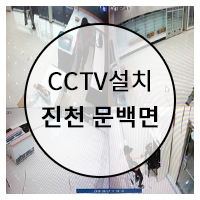 진천 CCTV 설치 사진 (문백면 편의점)