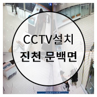  진천 CCTV 설치 사진 (문백면 편의점)