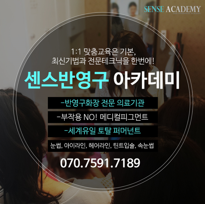  눈썹문신창업 센스아카데미의 평생교육과 책임교육이어야 가능합니다.