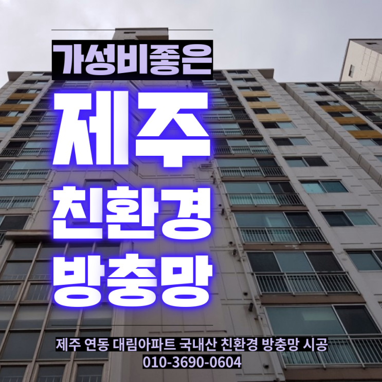  저렴하면서 괜찮은 방충망 가성비 좋아 만족해요! 제주 연동 대림아파트 친환경 일반방충망 시공