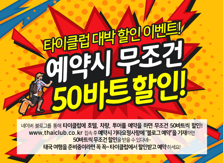  태국 자유여행사! 타이클럽 대박 할인 이벤트! 무조건 50바트 할인 프로모션! 놓치지마세요!