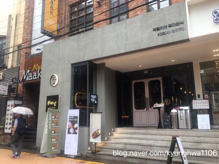  [강남/신논현역 퓨전한식] 취하당 ★2.2