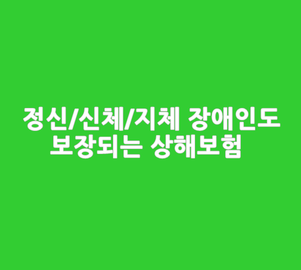  정신,신체,지체장애인도 보장되는 상해보험