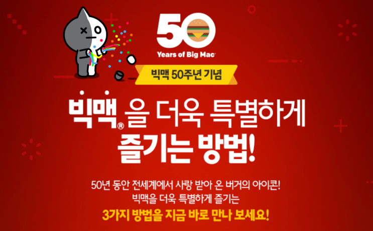 [Event] 맥도날드 메뉴 종류 & 50주년 기념 빅맥!!