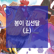  [동화 속 법 이야기] 봉이 김선달(上)