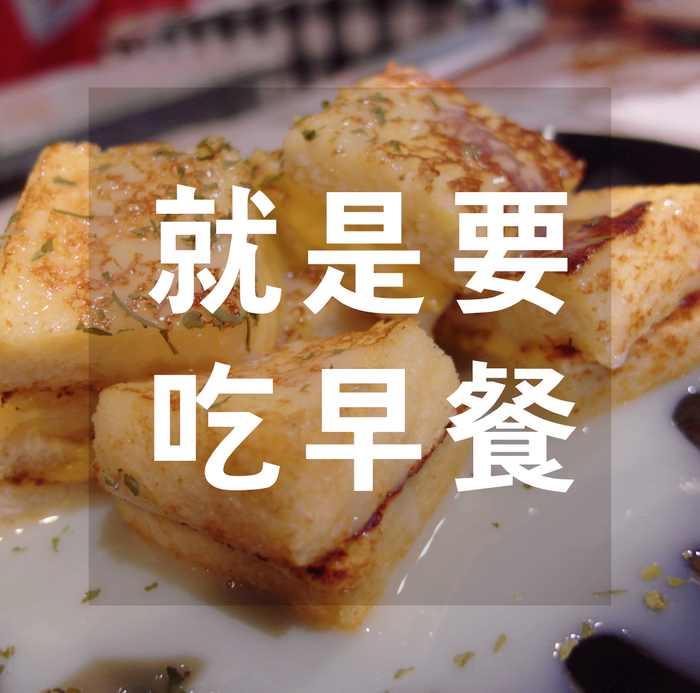  [대만맛집] 브런치가게 추천. 就是要吃早餐(찌우스야오츠자오찬). 반챠오맛집. 대만워킹홀리데이