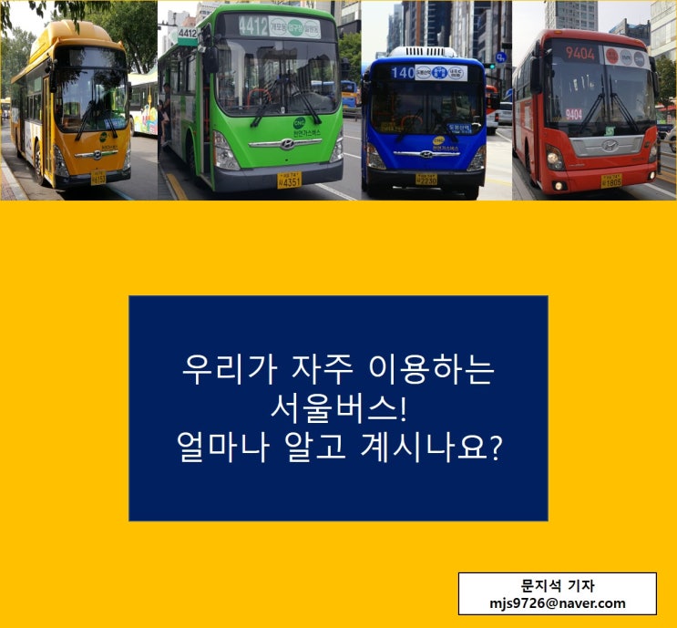  우리가 자주이용하는 서울버스! 얼마나 알고 계신가요?