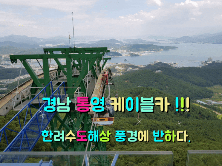 경남 통영 케이블카! 한려수도 해상 풍경에 반하다.