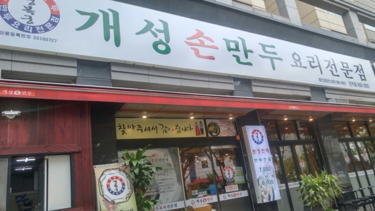 인천 간석동맛집 개성손만두