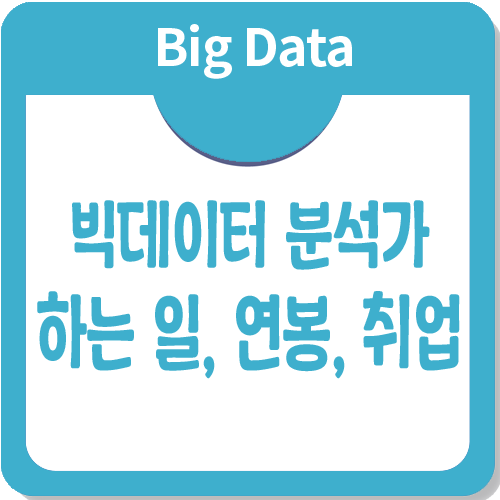 빅데이터분석가 하는 일과 연봉, 취업정보까지! 빅데이터분석가 하는 일과 연봉, 취업정보까지!