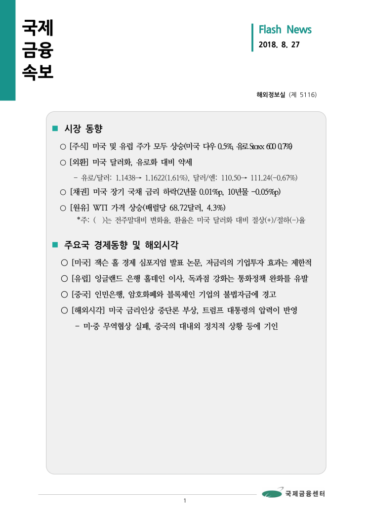 [8월 27일 국제금융속보] 미국 금리인상 중단론 부상, 트럼프 대통령의 압력이 반영 등