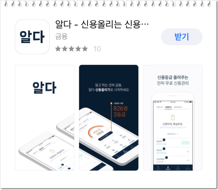 알다앱 알다 자산관리를... 알다 신용관리를..