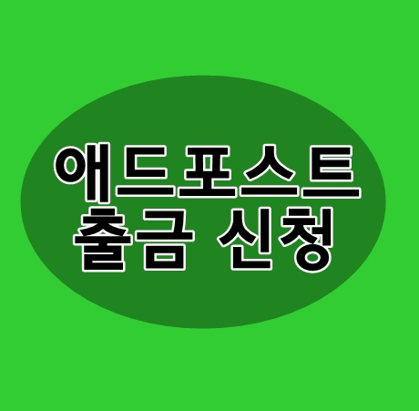 애드포스트 수익출금신청방법